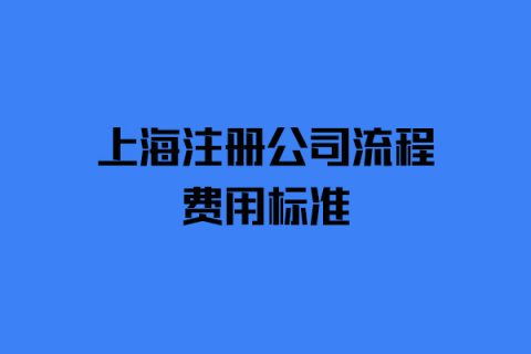 上海新公司注册流程及步骤