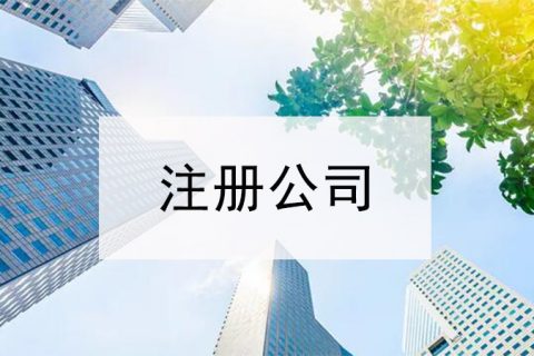 上海注册公司代理需要哪些材料?