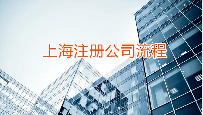 2021上海注册公司最新流程