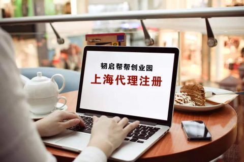 创业需要找上海注册公司代理吗?