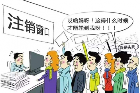 上海企业注销流程怎么办理?