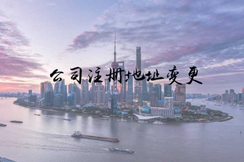 上海公司变更地址需要办理哪些事项?