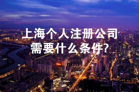 上海注册公司需要哪些条件?